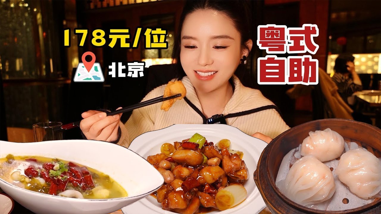 北京178元1位粤式早茶自助，热炒有几道有点小惊喜！蒸点略家常，还有进步空间~