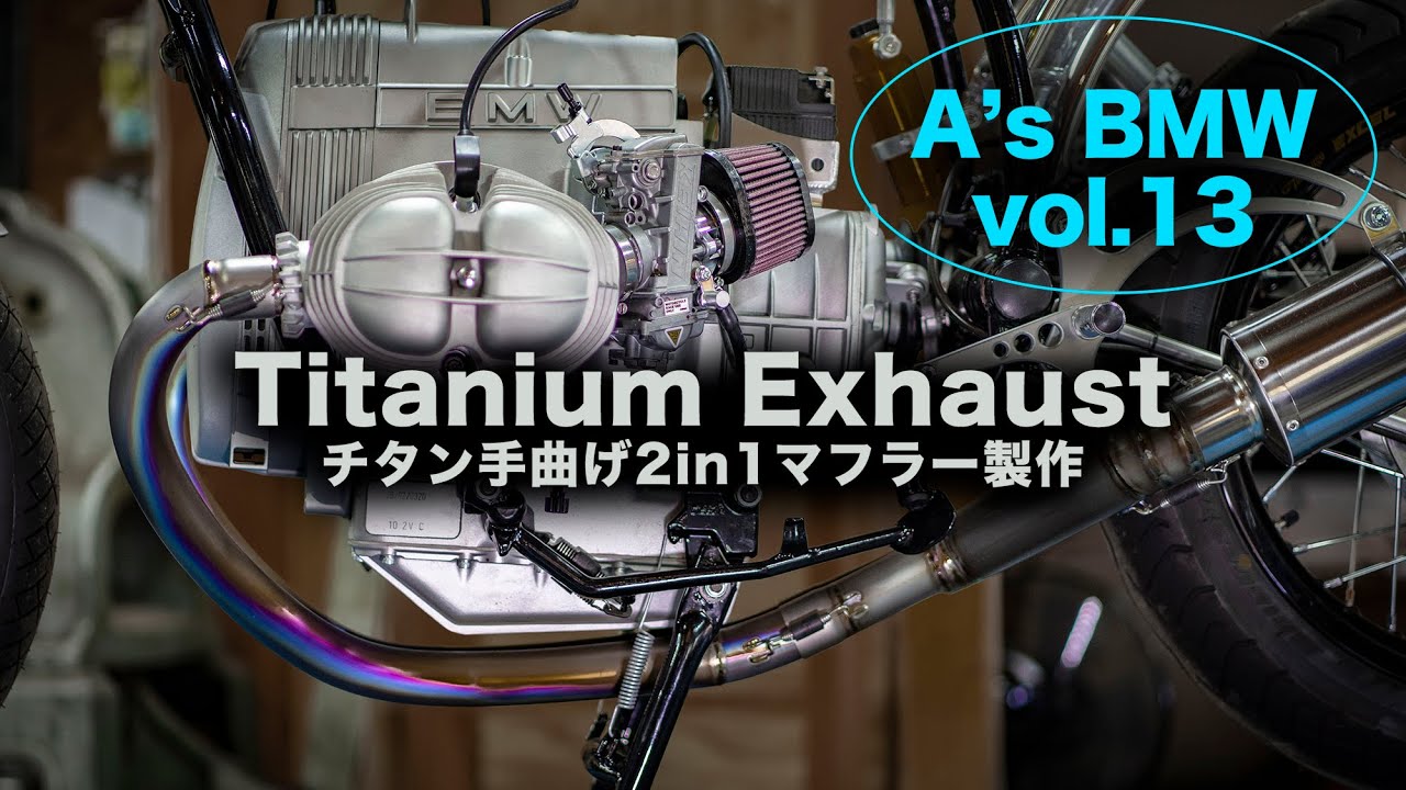 [A's BMW vol.13]  Titanium Exhaust チタン手曲げ2in1マフラー製作 BMW R100RS