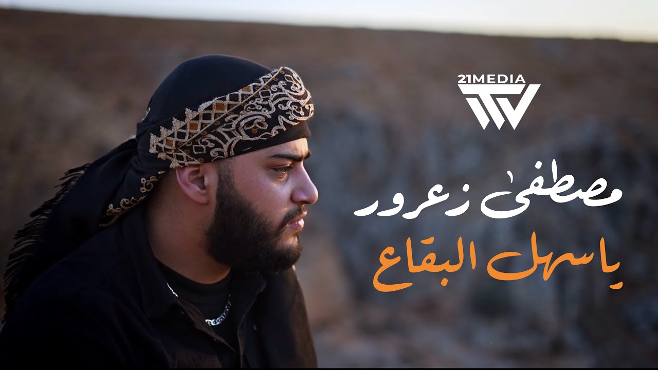 Mostafa Zaarour - Yasahl El Beqaa (Official Music Video) | مصطفى زعرور - ياسهل البقاع