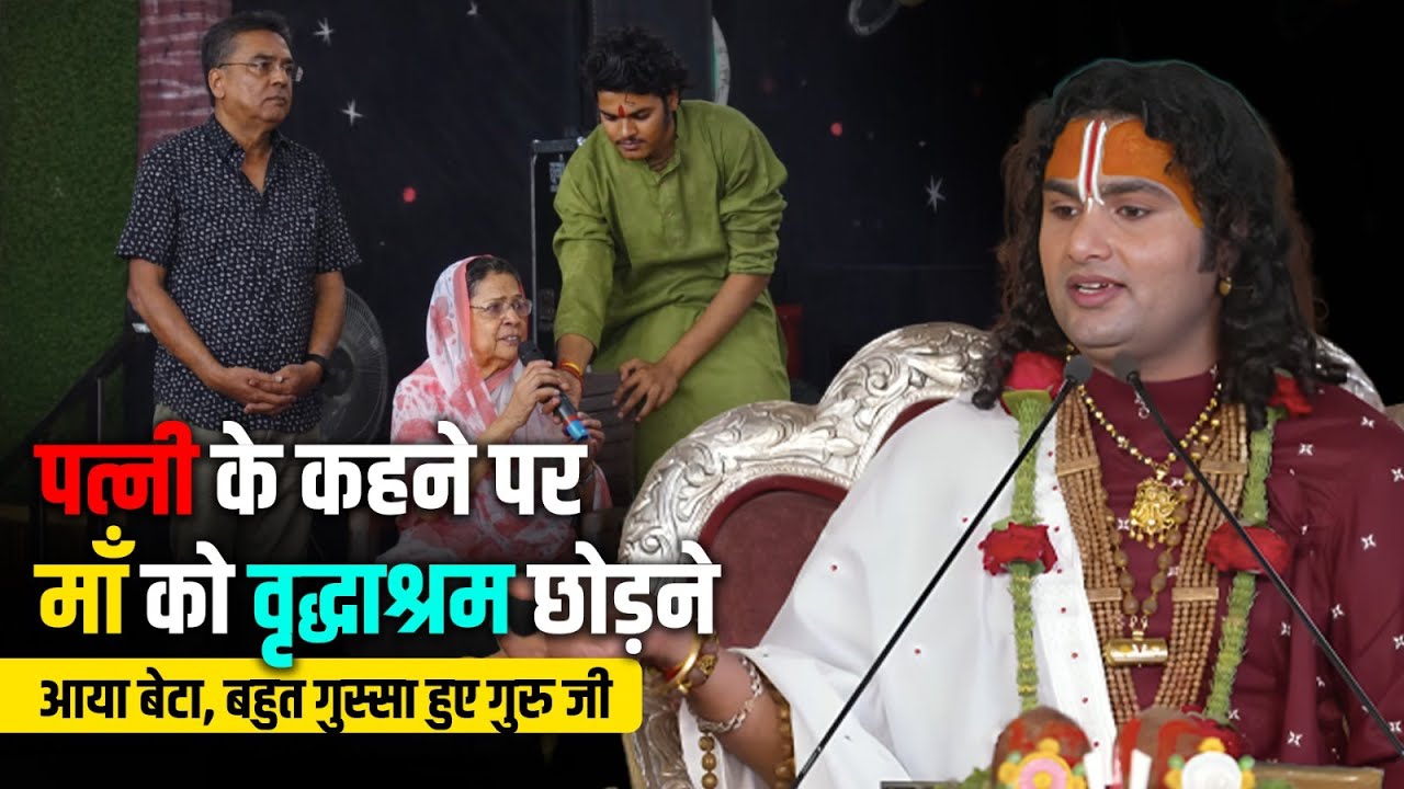 पत्नी के कहने पर माँ को वृद्धाश्रम छोड़ने आया बेटा, बहुत गुस्सा हुए गुरु जी, लगाई फटकार 😳👏😭