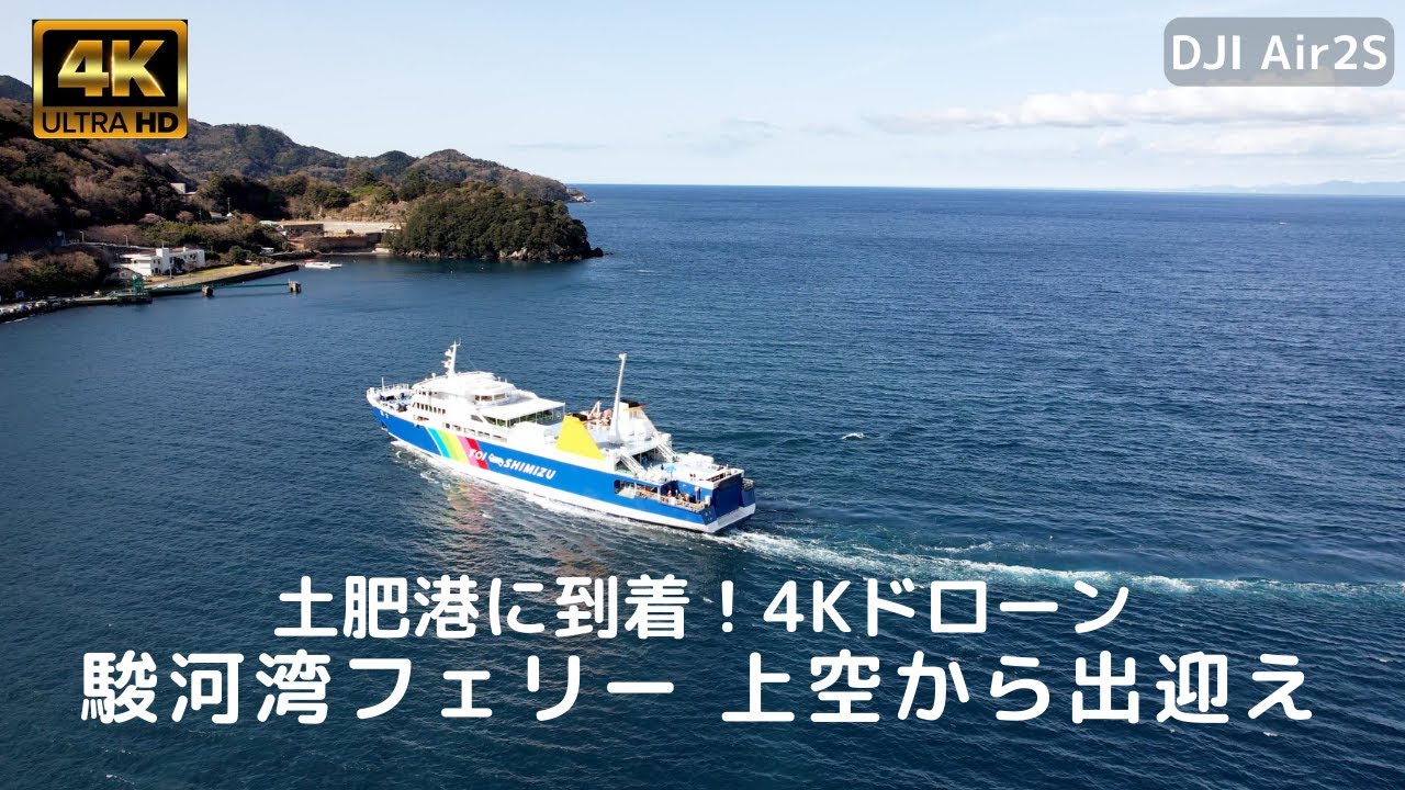 【ドローンでフェリーシリーズ】土肥港に到着する駿河湾フェリーを上空からお出迎え（4Ｋドローン映像）