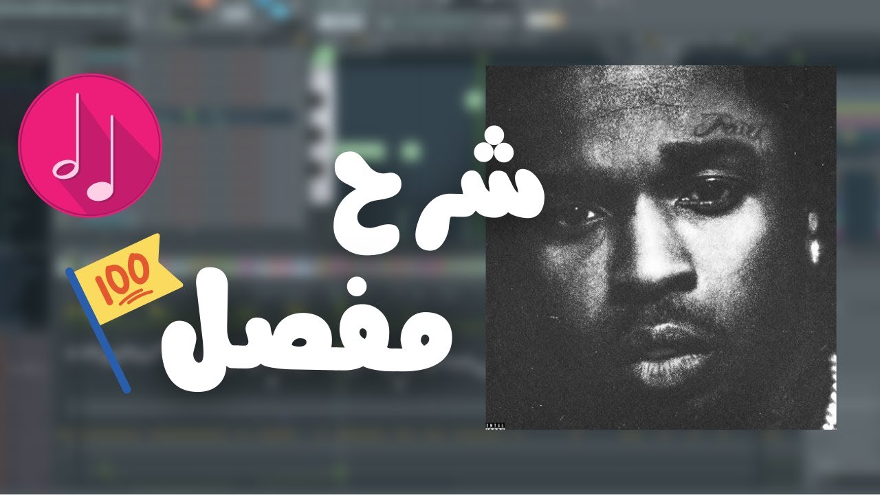 كيفية صنع لحن دريل (Drill Beat) ببرنامج Fl Studio l شرح تفصيلي من الصفر