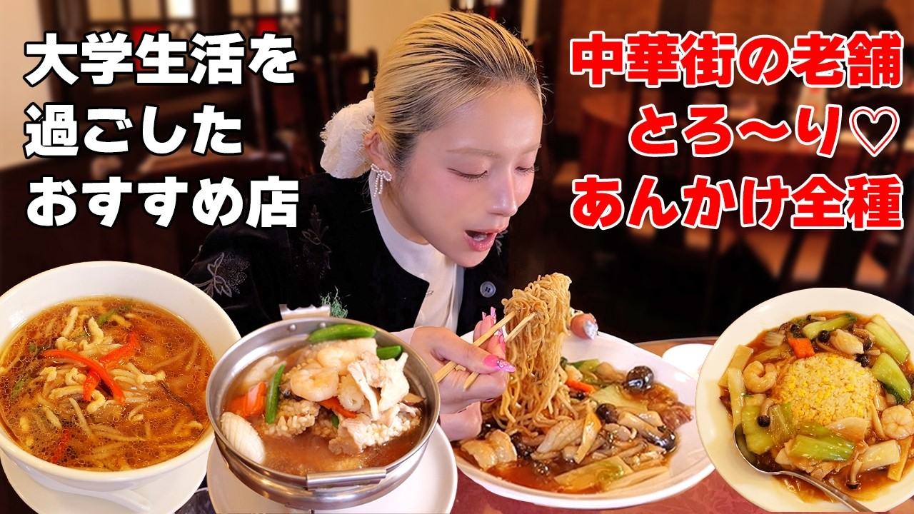 【大食い】横浜中華街の名店で激熱あんかけを全種食べる！大学の頃通ってたおすすめ店【ますぶちさちよ】
