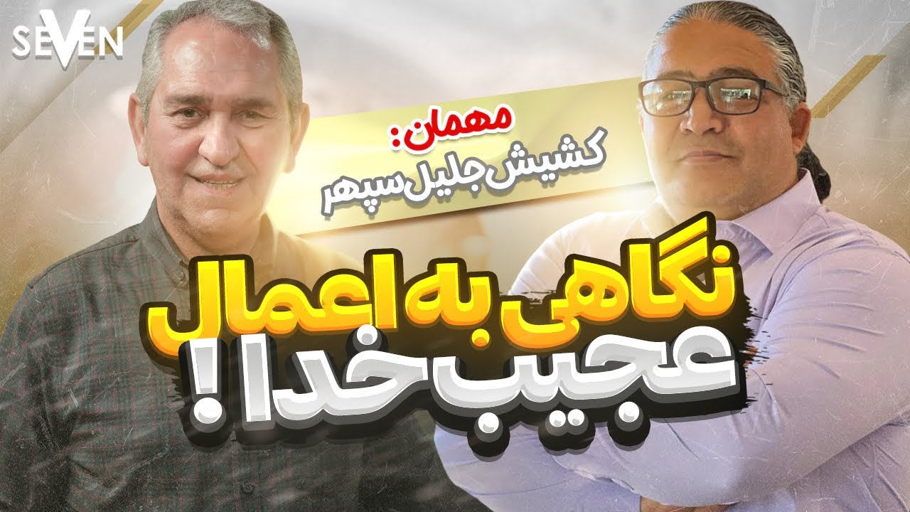 نگاهی به اعمال عجیب خدا ، دست خدا در زندگی کشیش جلیل سپهر  (1402.08.17 /11.08.23)