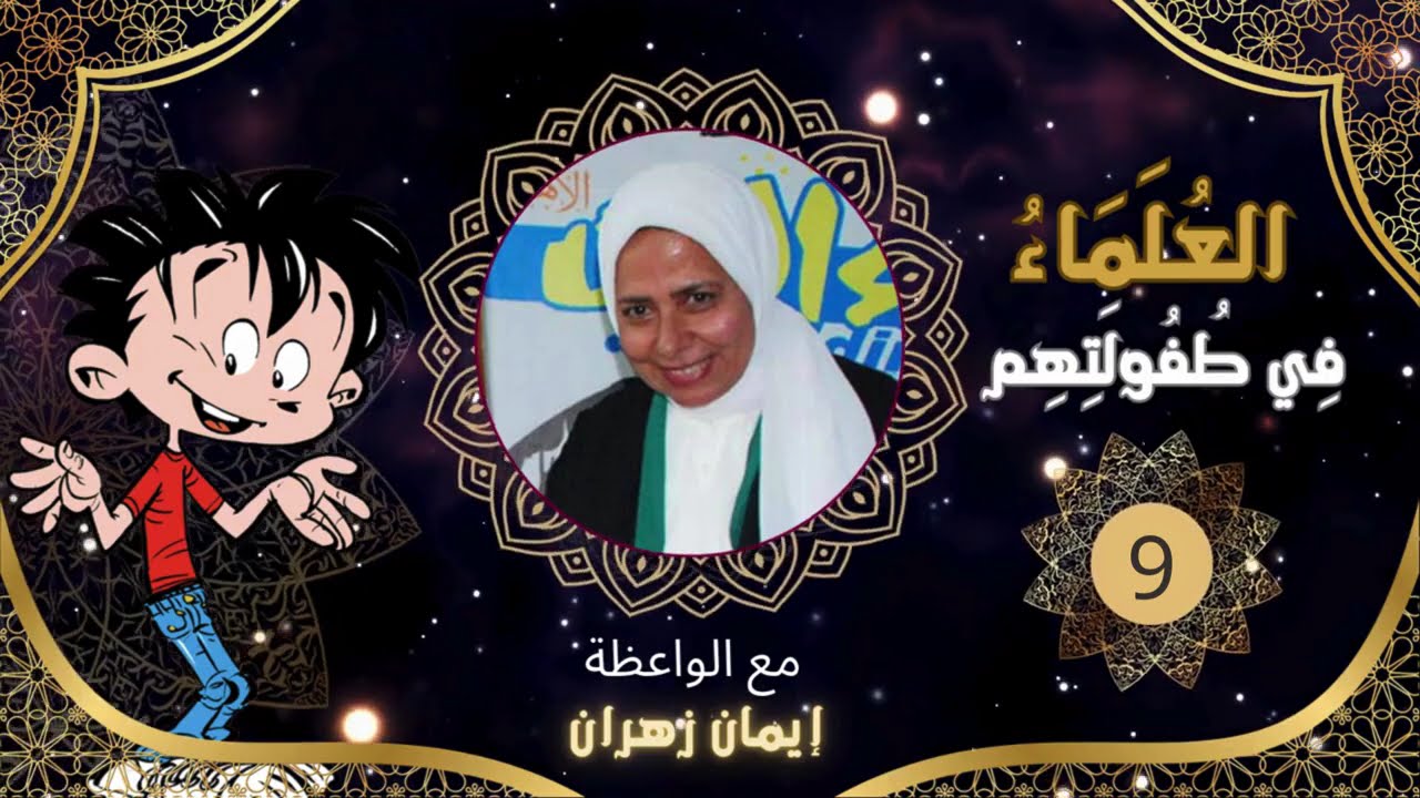 العلماء في طفولتهم.. الحلقة التاسعة (المؤمن القوي)