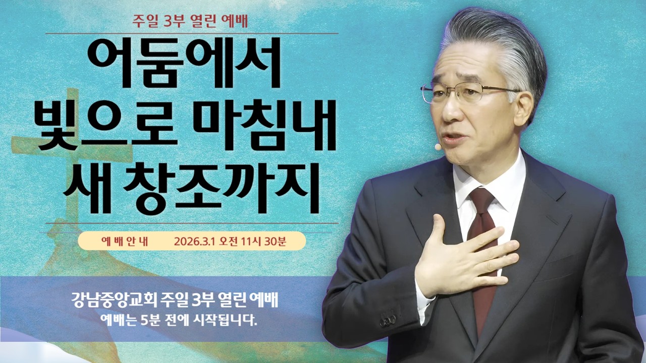 26.3.1_주일 3부 열린 예배_『어둠에서 빛으로 마침내 새 창조까지』(요한복음 9:1~12)_장찬영 담임 목사 @kjmchurch ​
