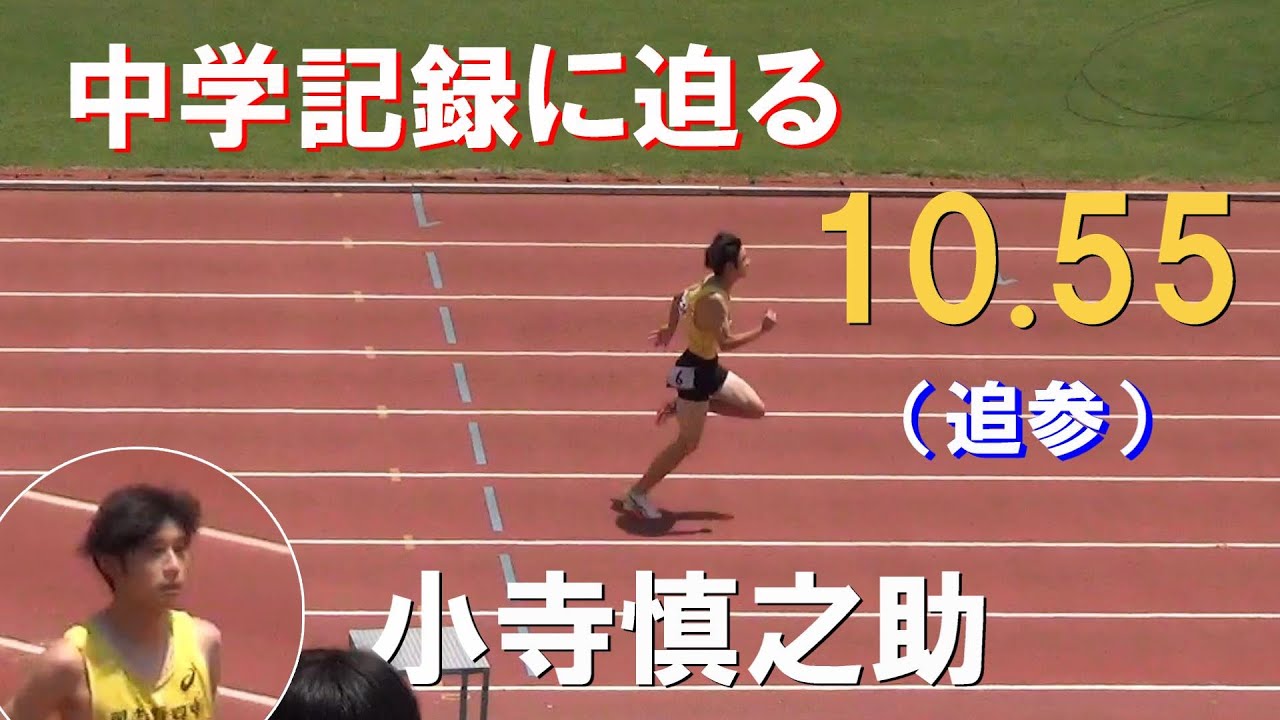 小寺慎之助 予選 男子100m 千葉県中学校総体陸上2024