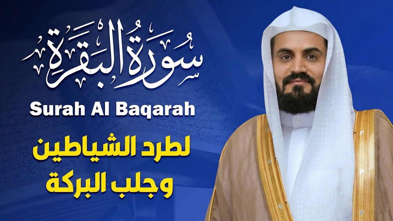 سورة البقرة || اروع تلاوة القارئ رعد محمد الكردي || لطرد الشياطين | تُبطل العين والحسد والسحر