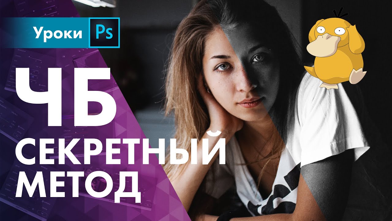 Секретный метод ЧБ в Фотошопе / Как правильно обесцветить фото