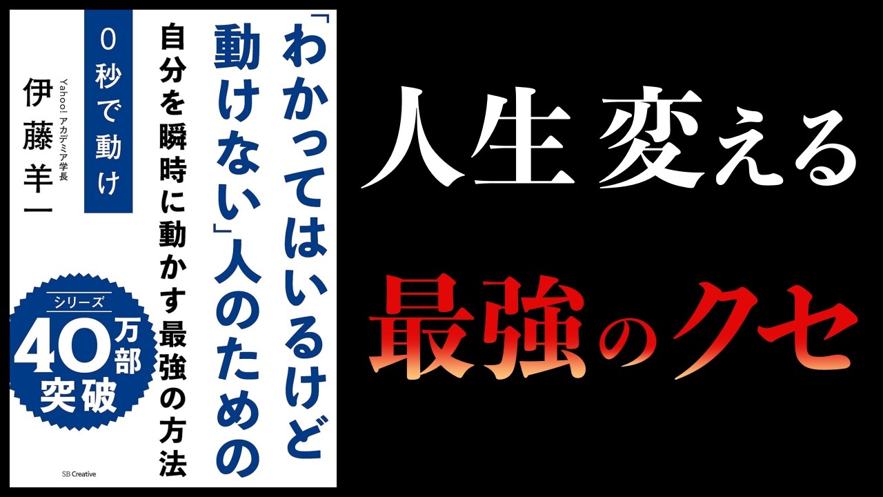 【要約】０秒で動け　自分を瞬時に動かす最強の方法