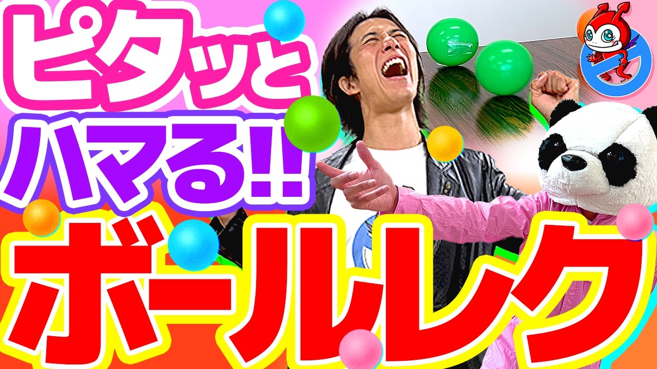 【最高に盛り上るレク!!】同じ色のボールをピタッとくっつける楽しいゲーム!! 「ピタッとボール」高齢者 デイサービス ウケるレク 盛り上がる 楽しい レクレーション 困ったちゃんバスターズ 介護レク