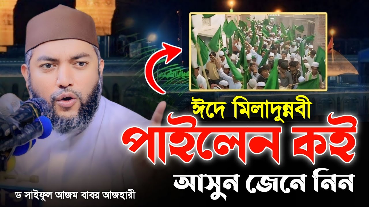 ঈদে মিলাদুন্নবী পাইলেন কই | সাইফুল আজম বাবর আজহারী | Saiful Azam Babar Azahari