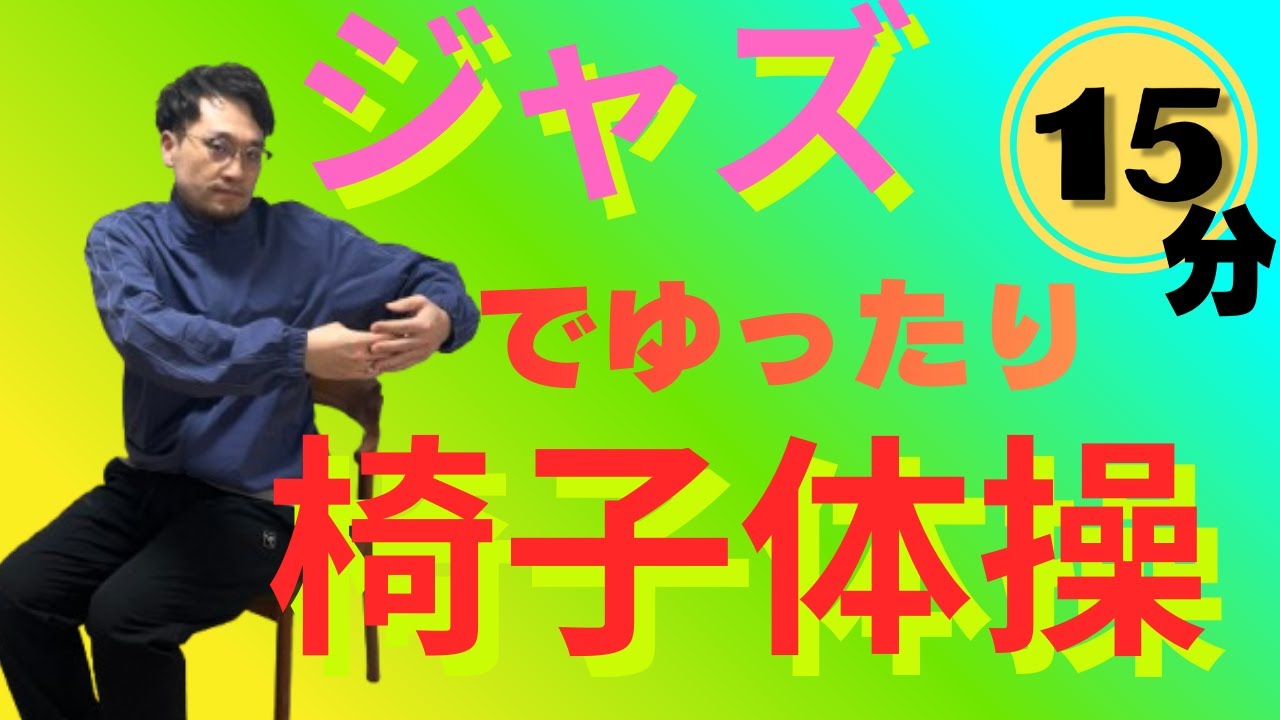 高齢者椅子体操｜ジャズでゆったり15分｜★ゆったり安心｜デイサービスや自宅で流すだけ