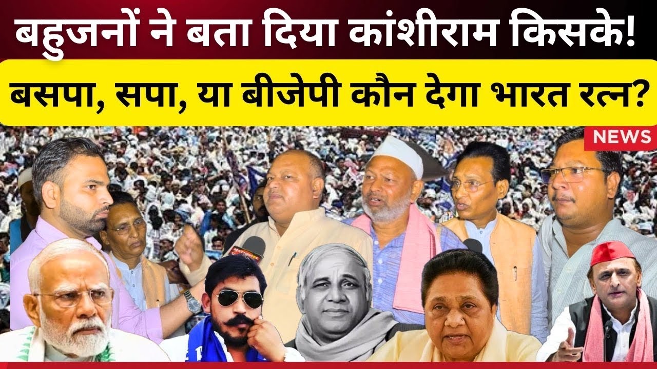 बहुजनो नें बता दिया काँशीराम किसके है बसपा, सपा, या बीजेपी कौन देगा भारत रत्न ll Kanshiram l Bsp 
