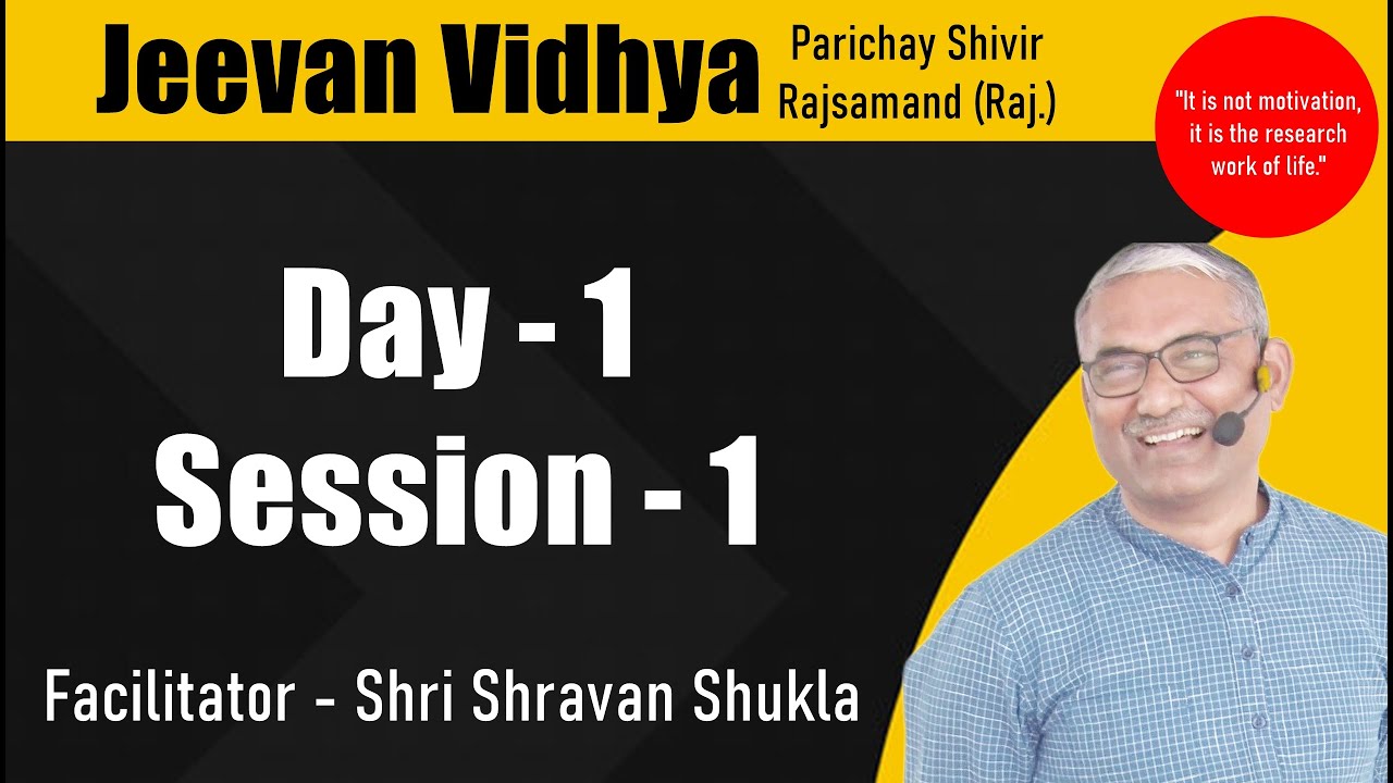 जीवन विद्या परिचय शिविर  - Day -1 Session - 1| राजसमंद, राजस्थान | श्री श्रवण शुक्ला | 19/03/2022