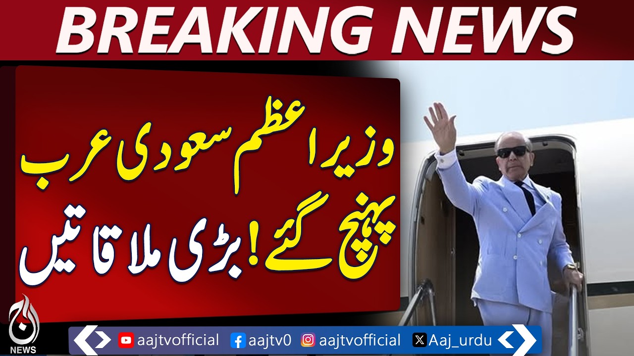 Shehbaz Sharif Gulf Visit | Saudi Qatar Turkey Diplomacy | Regional Peace Talks - Aaj Pakistan News