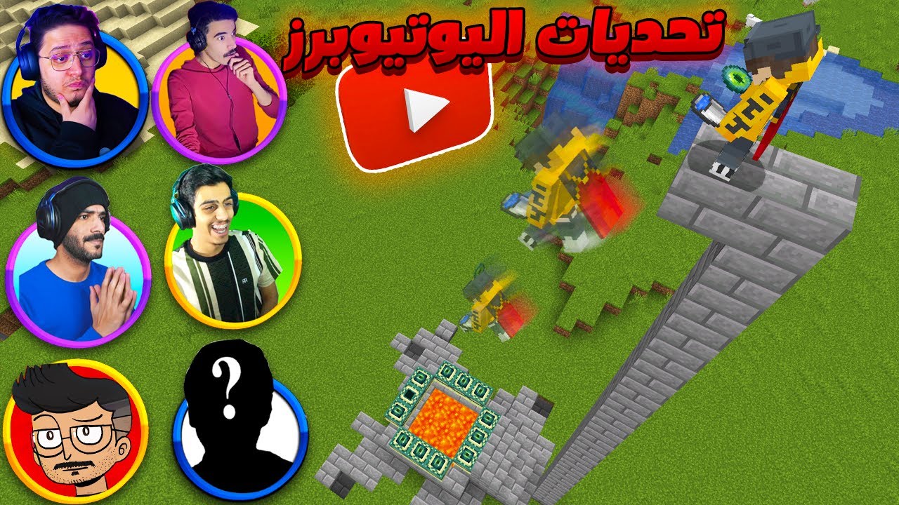 ماين كرافت ولكن خليت اليوتيوبرز يتحدوني تحديات صعبة ! (اصعب MLG  !!!)