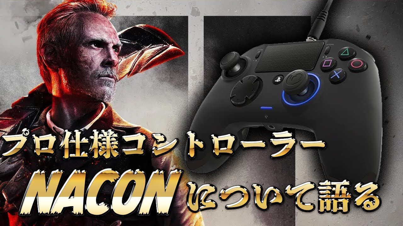 [COD:BO4実況]マウスと同じ設定にできるコントローラー!?naconについて詳しく話します('&omega;')