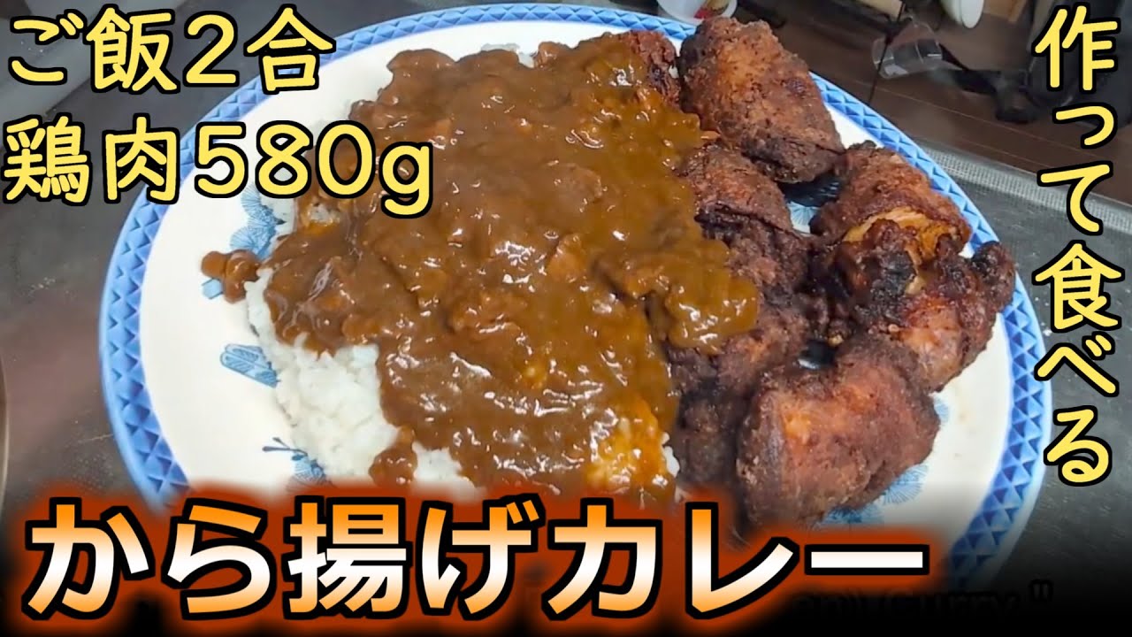 から揚げカレーを作って食べる - めし処じっかちゃんち【2024/12/13】