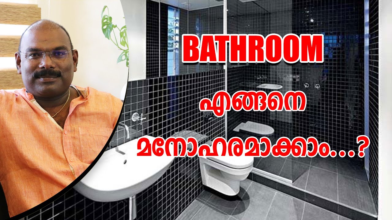 ബാത്ത്റൂം  എങ്ങനെ മനോഹരമാക്കാം  | How to Make Bathroom Beautifull.