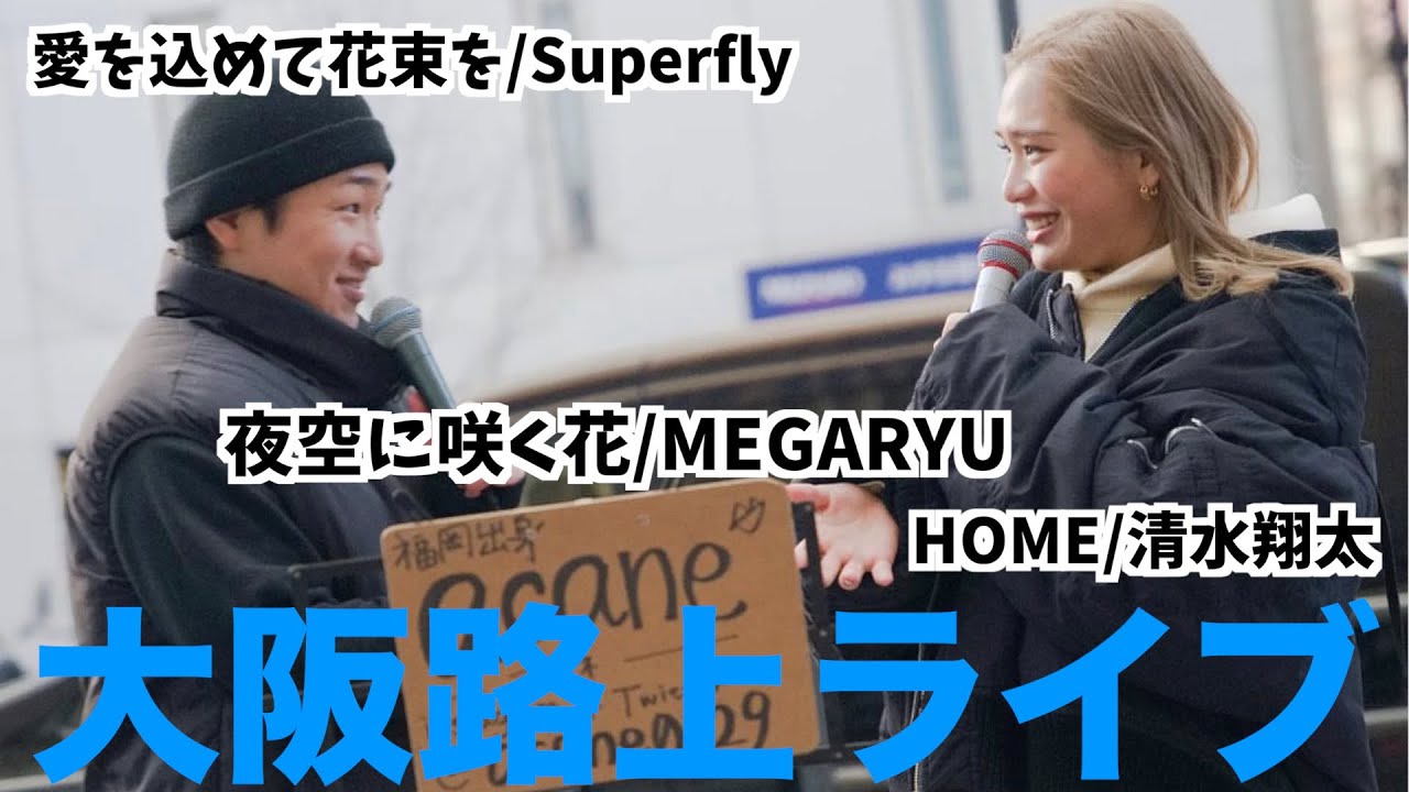 【3年ぶり】大川晴也と路上ライブしたら人集まりすぎた｟acane×大川晴也｠