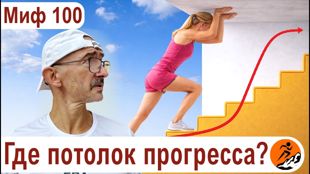 Можно ли улучшать результаты в беге бесконечно? Прогресс вечен и неостановим. Миф о беге № 100