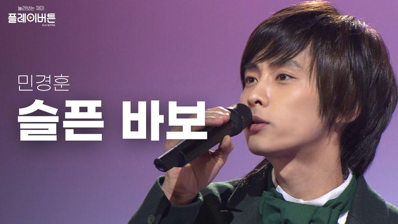 [고화질] 바보 아닙니다. 민경훈(Min Kyung Hoon) - 슬픈 바보 | KBS 080127 방송