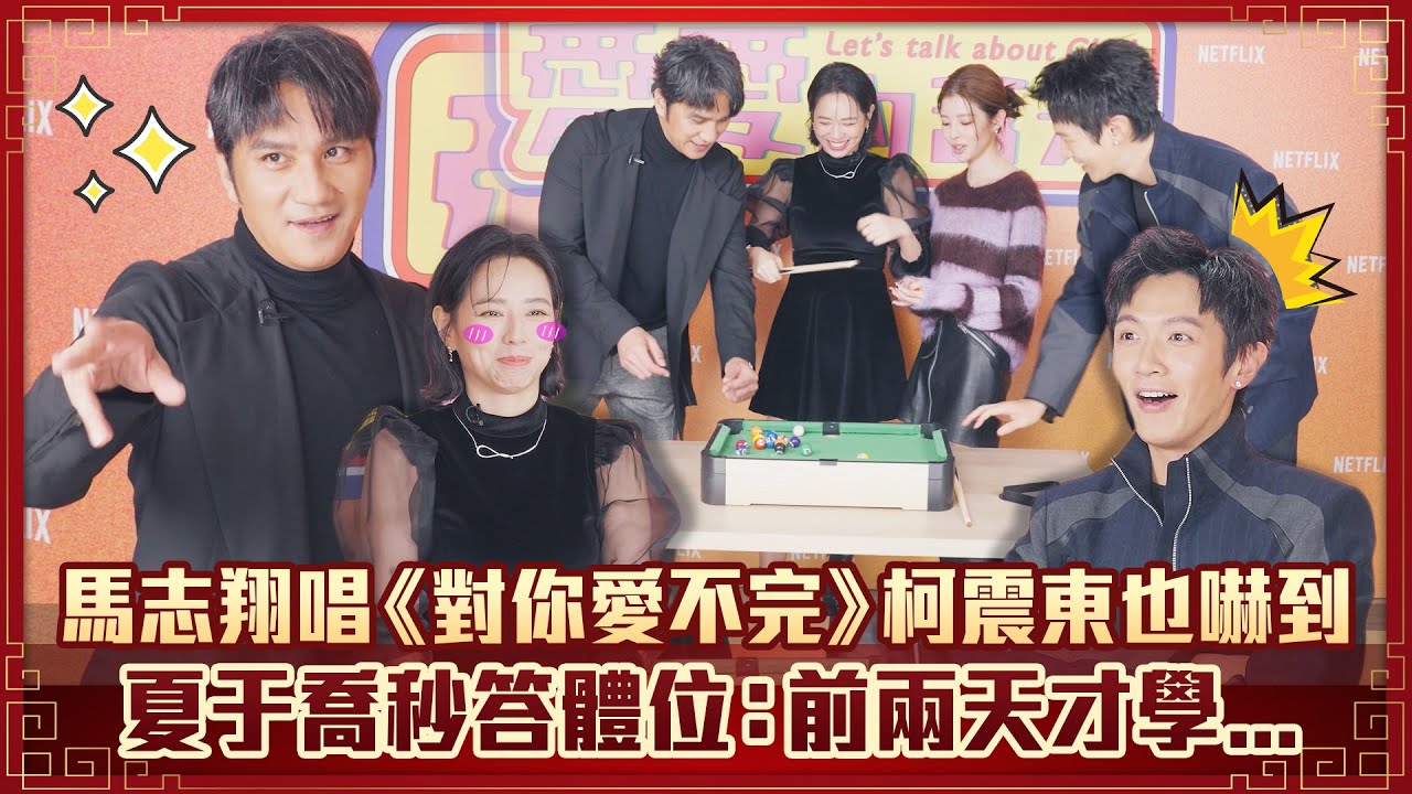 馬志翔唱《對你愛不完》柯震東也嚇到　夏于喬秒答體位：前兩天才學... ｜ 柯震東 詹子萱 馬志翔 夏于喬 愛愛內含光