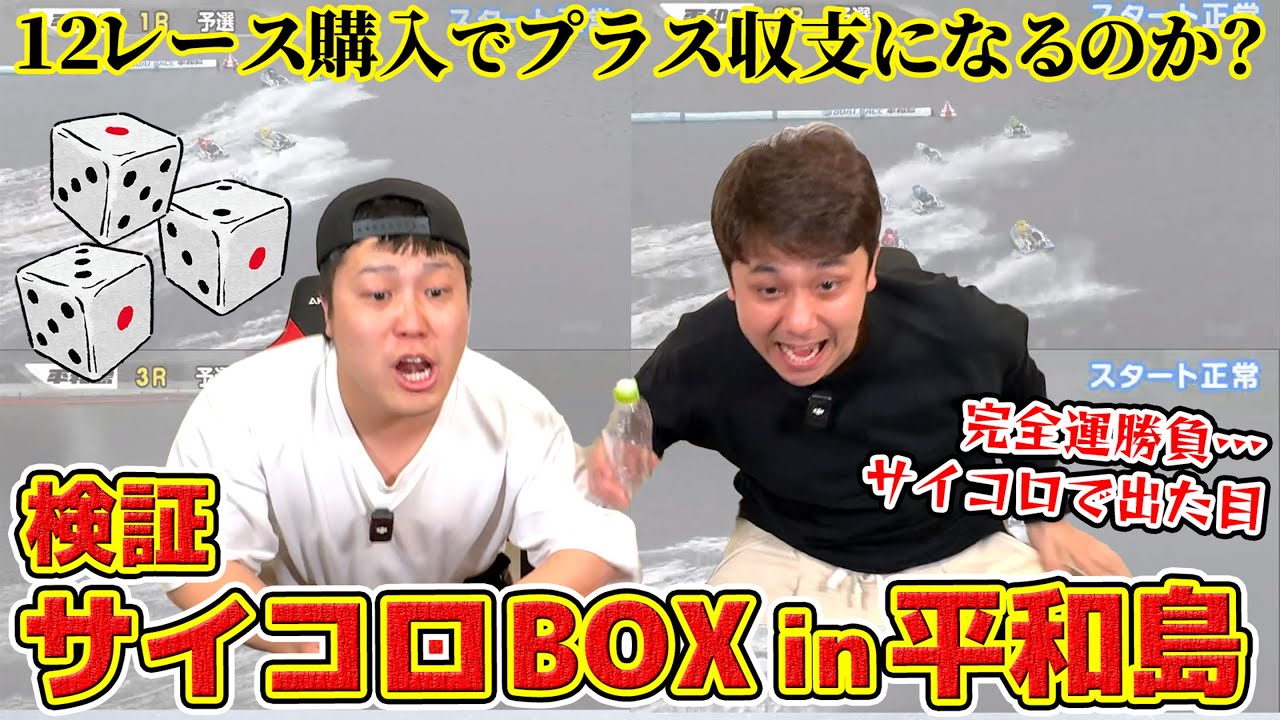 #58【ボートレース】検証！サイコロの出目BOX買ってみたin平和島