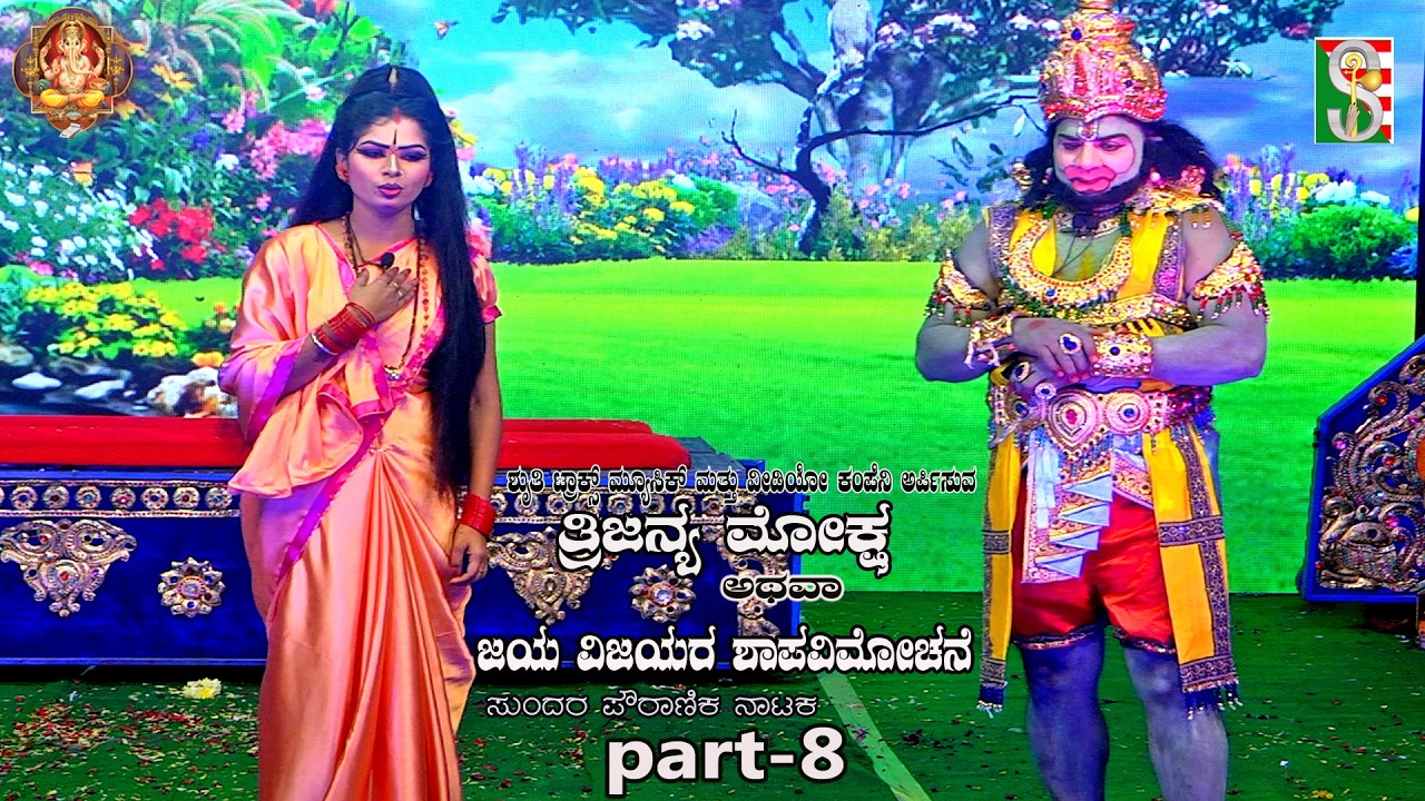 Trijanma Moksha Atava Jaya Vijayara Shapavimochane,  Drama Part-8,  Halenahalli, Sompura,