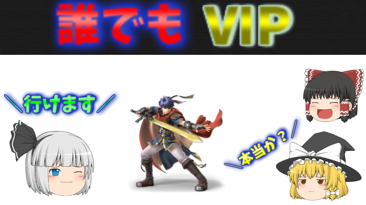 誰でもVIP！！アイクでVIP行くための必勝講座！！