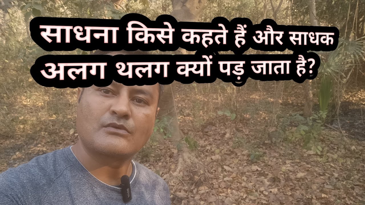साधना किसे कहते हैं और साधक अलग थलग क्यों पड़ जाता है? #meditation #aatmbodh 