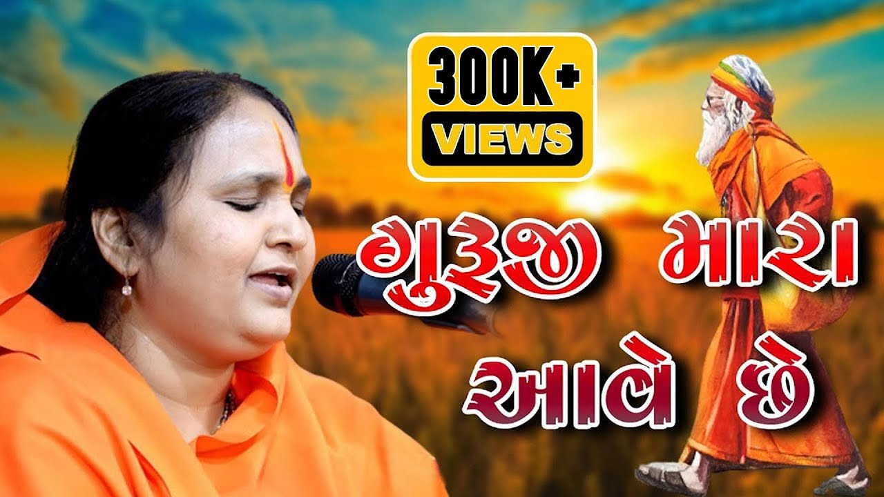GURUJI MARA AAVE CHHE I JAYSHREE MATAJI I SANTVANI