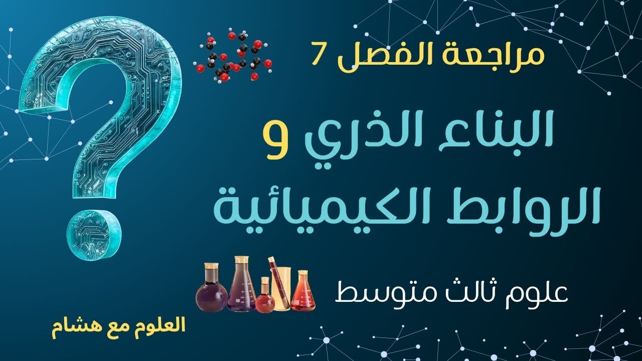 أقوي مراجعة البناء الذري والروابط الكيميائية؟ 🔬 مراجعة الفصل السابع | علوم ثالث متوسط 1447هـ