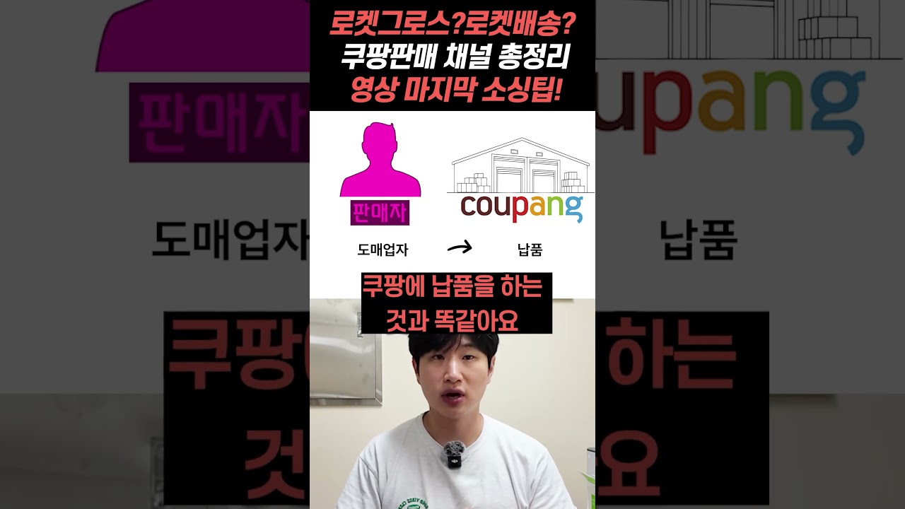 로켓그로스? 로켓배송? 윙? 쿠팡의 모든 판매채널에 대한 완벽 정리! #로켓그로스
