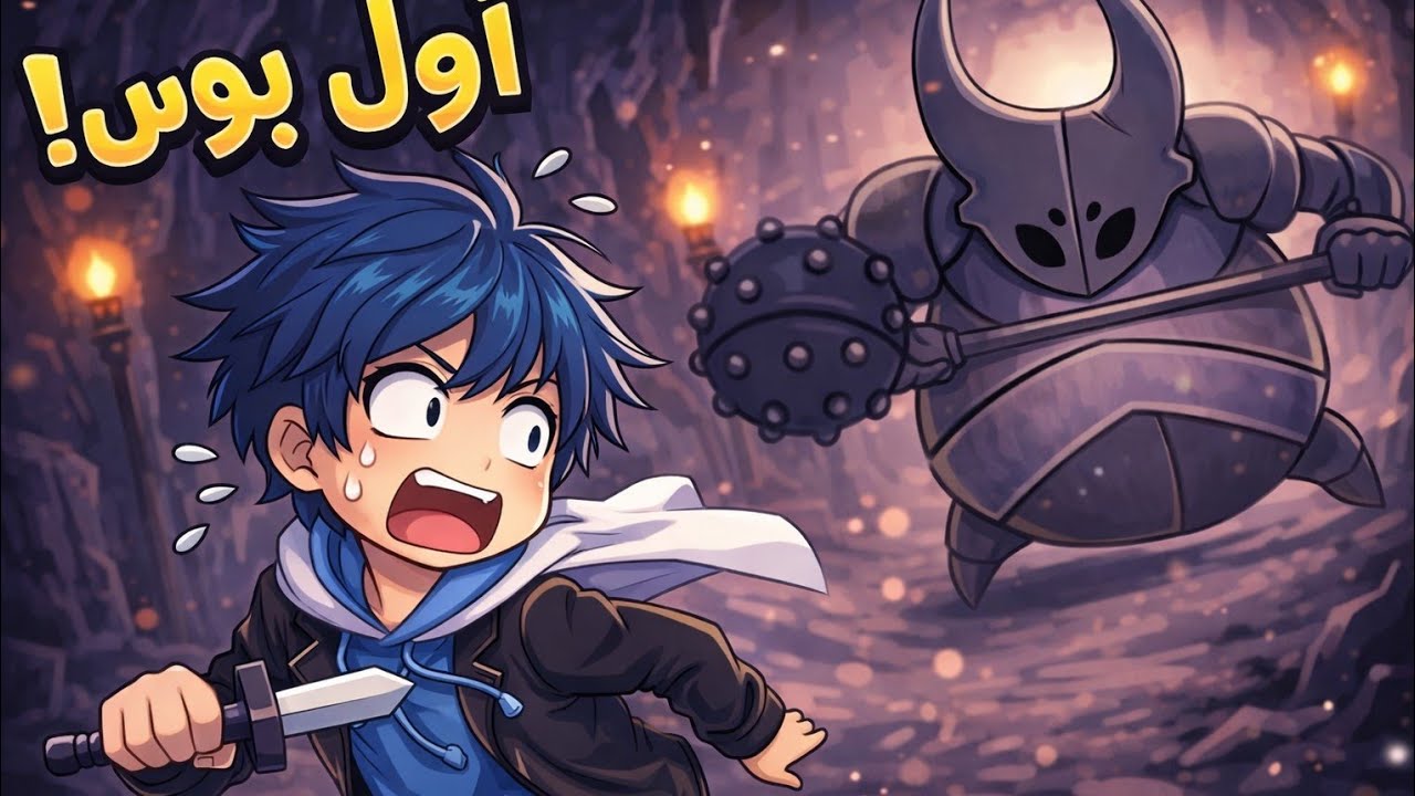 أول بوس في Hollow Knight… وكنت فاكر نفسي جاهز 😨⚔️