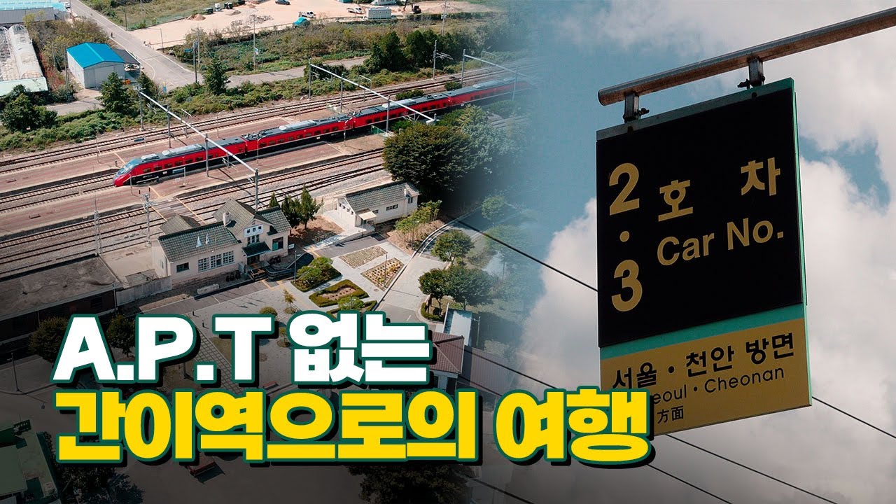 110년 전부터 있던 숨겨진 간이역 - 경부선 황간역&middot;심천역