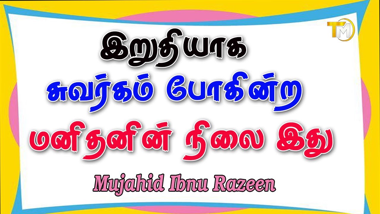 இறுதியாக சுவர்க்கம் போகின்ற மனிதனின் நிலை இது.