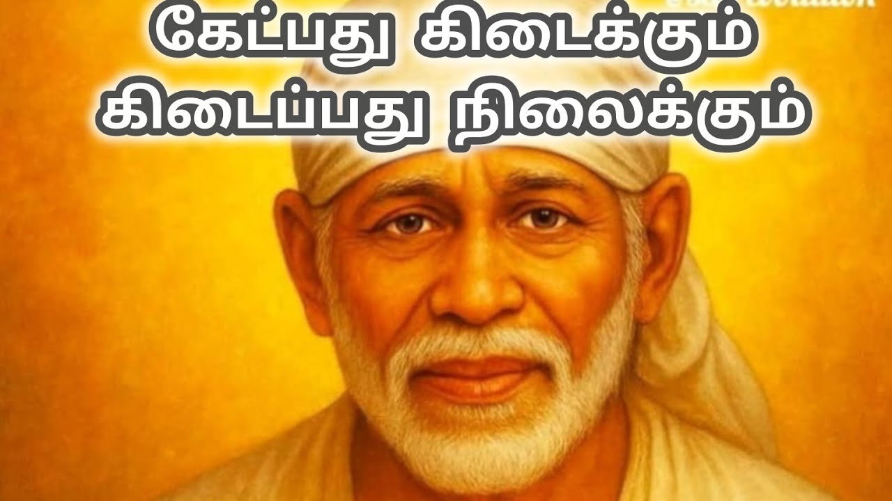 கேட்பது கிடைக்கும் கிடைப்பது நிலைக்கும் | Shirdi Sai Baba | கூட்டு  பிரார்த்தனை