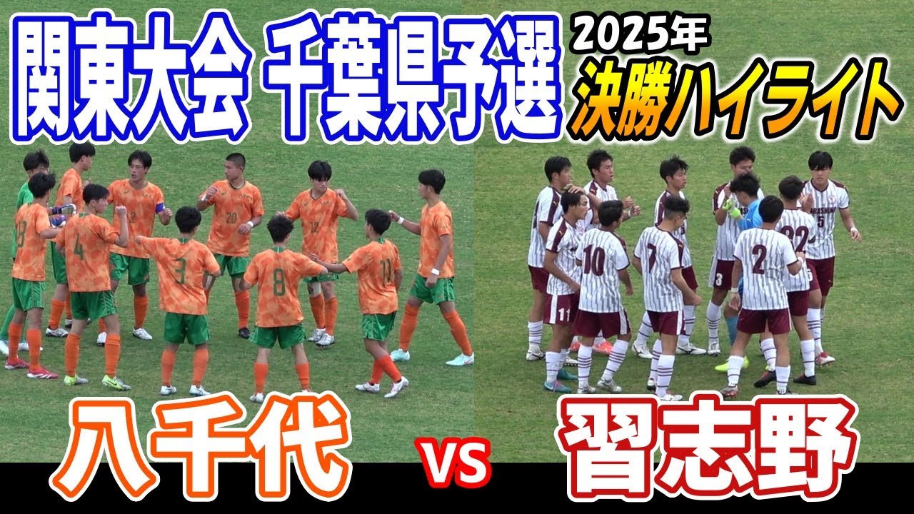 習志野 VS 八千代　決勝ハイライト 【2025年 関東高等学校サッカー大会千葉県予選会　決勝戦】