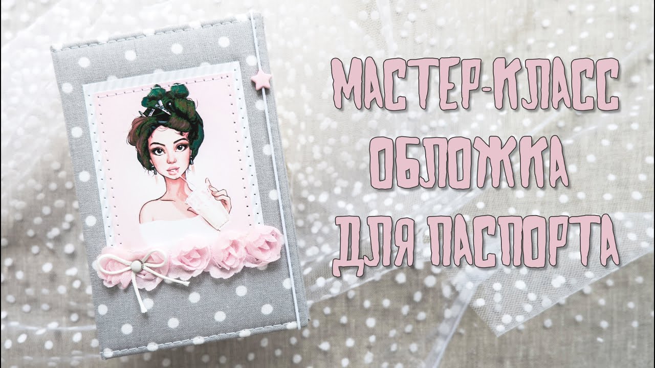 Скрапбукинг. Мастер-класс для начинающих: обложка для паспорта.