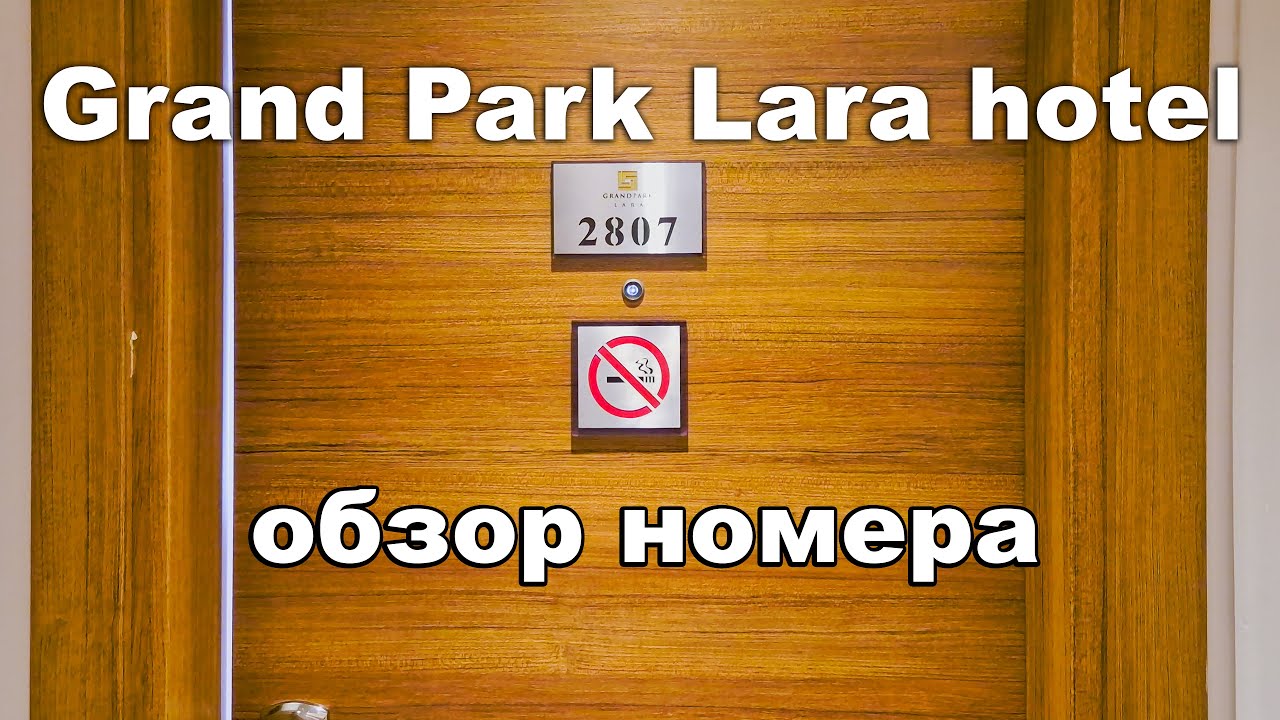 Grand Park Lara hotel 5*. Обзор номера.