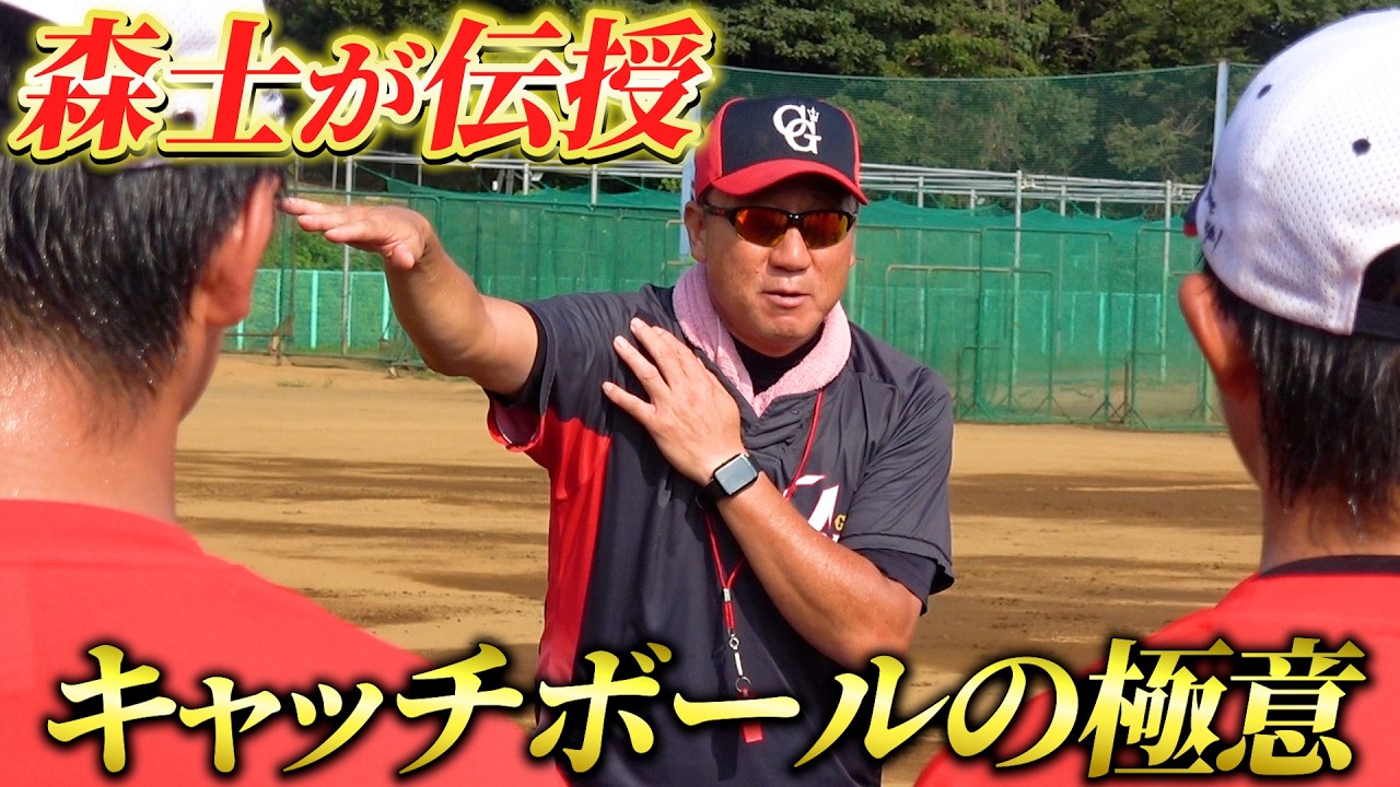 高校野球に通じるキャッチボールの極意を中学生に森士が伝授！【U15プレミアム教育リーグ】【ファイアーレッズ】