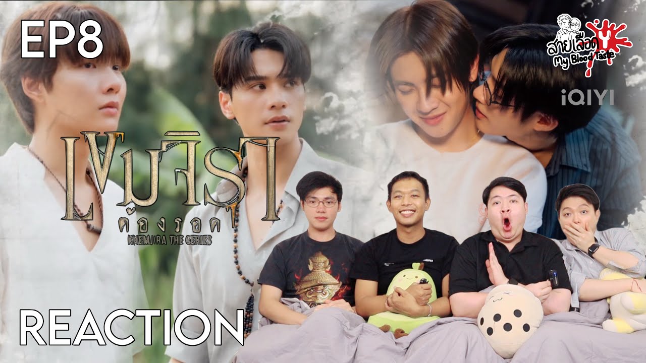 REACTION เขมจิราต้องรอด EP8 | สายเลือดY