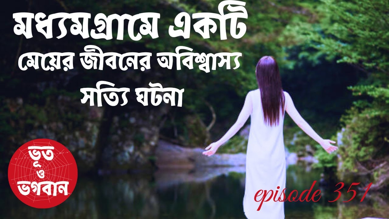 মধ্যমগ্রামে একটি মেয়ের জীবনের অবিশ্বাস্য সত্যি ঘটনা @bhootobhogobanEp351|Audio|Suspense Short film|