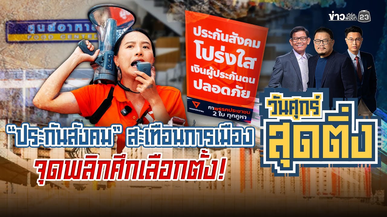 🔴Live วันศุกร์สุดติ่ง |“ประกันสังคม” สะเทือนการเมือง จุดพลิกศึกเลือกตั้ง!| 23 ม.ค.69