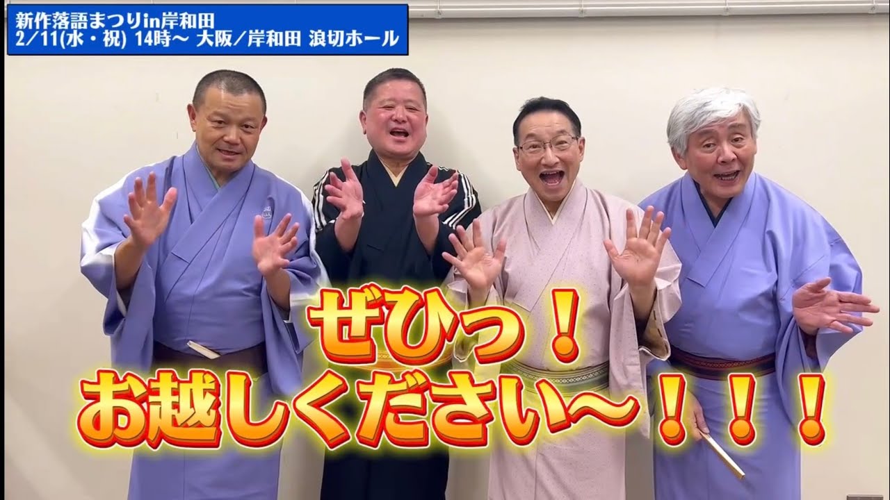新作落語まつりinきしわだ_SWAメンバーコメント_2026.02.11