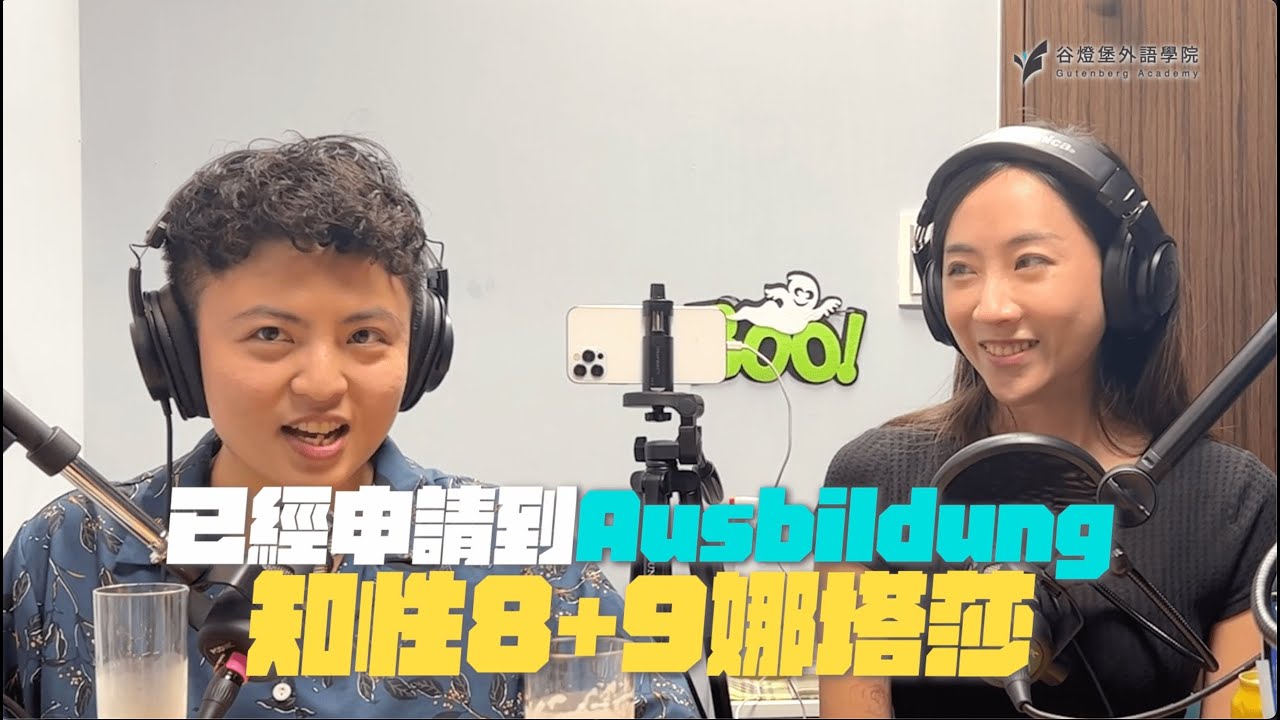 【不私藏大公開】德國Ausbildung職業培訓申請流程 蝦密?! 上完德文課程就能免費幫你做德國Ausbildung職業培訓申請?! feat. 知性8+9娜塔莎