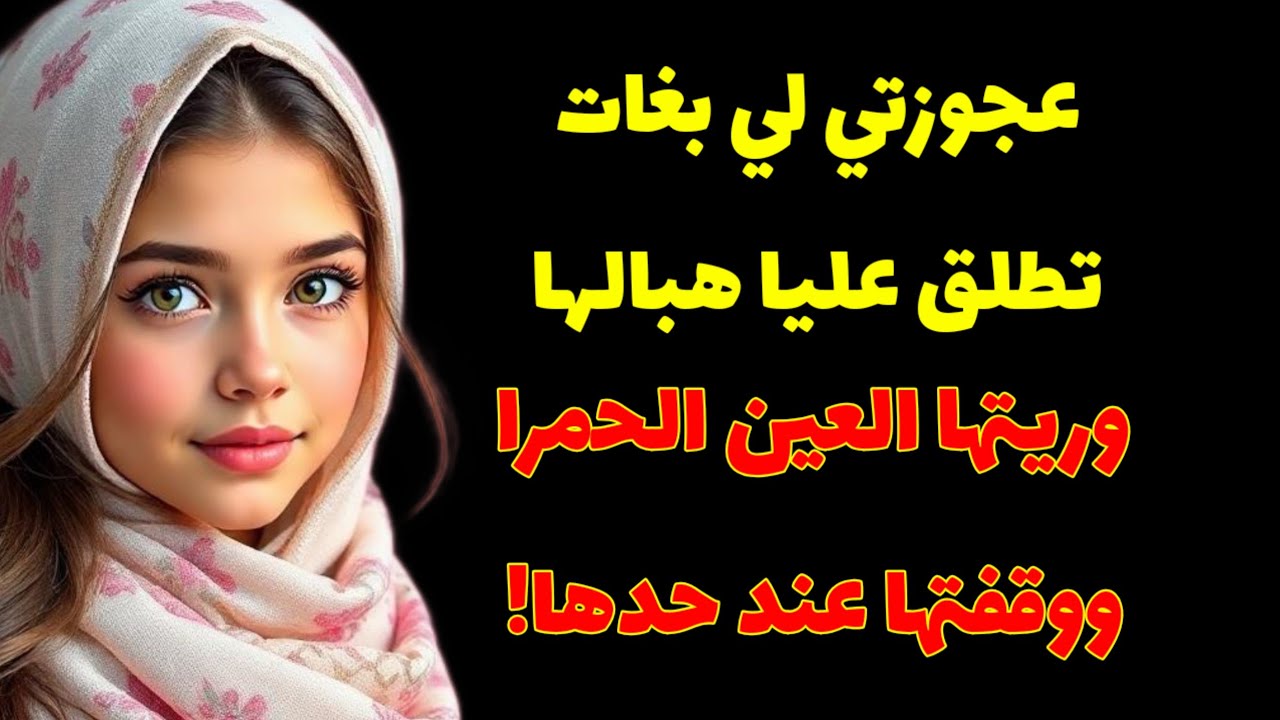النهار الأول يمووت المش...عجوزتي لي بغات تطلع لي فوق الراس النهار الأول وقفتها عند حدها! #قصص_واقعية