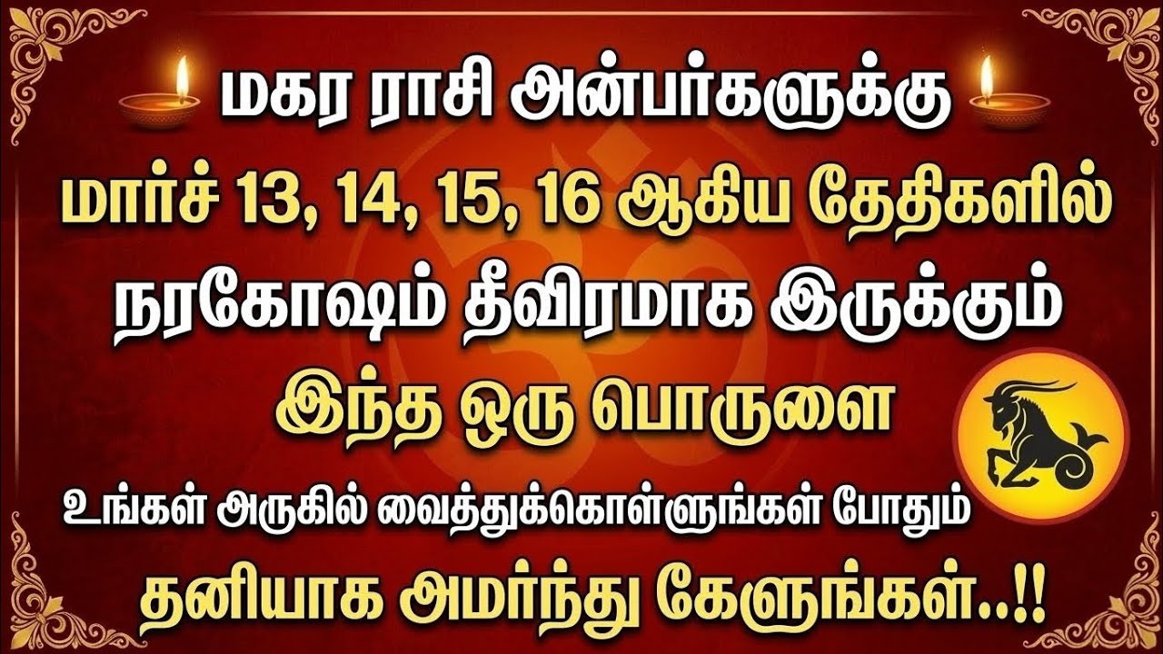 மகர ராசி | மார்ச் 13–16, 2026: வாழ்க்கையில் கவனம் செலுத்த வேண்டிய விஷயங்கள் & ஆன்மிக வழிகாட்டல்